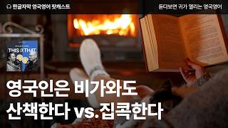 비오는 날 영국인이 좋아하는 건? | 영국영어 팟캐스트 This or That ep06 A rainy day walk