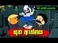 භූත ආත්මය 01 වෙනි කොටස Sinhala Dubbing Animation Cartoon Sl Animatio