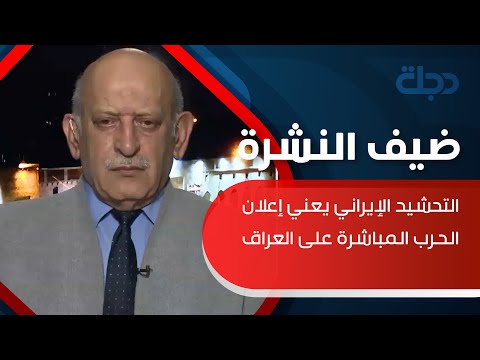 شاهد بالفيديو.. النشوع: التحشيد الإيراني يعني إعلان الحرب المباشرة على العراق