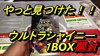 【ポケカ開封動画】やっと見つけた！！ウルトラシャイニー１BOX開封！！