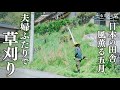 Rural Japan Mowing The Grass Standing In The Kitchen A Peaceful Daily Life 147