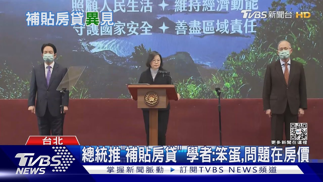 總統推「補貼房貸」 學者:笨蛋問題在房價