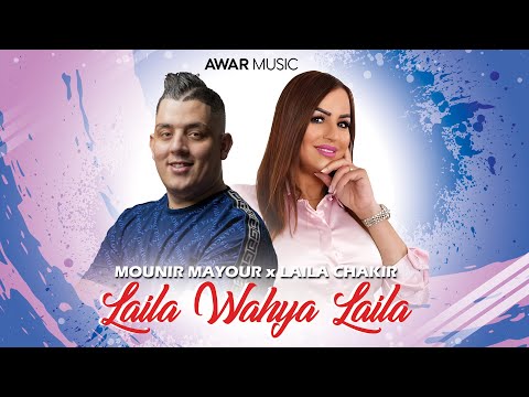 Laila Chakir Ft. Mounir Mayour - Laila Wahya Laila ( Officiel Clip Video )