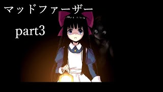 【マッドファーザー】ストーカーされる美少女 part3