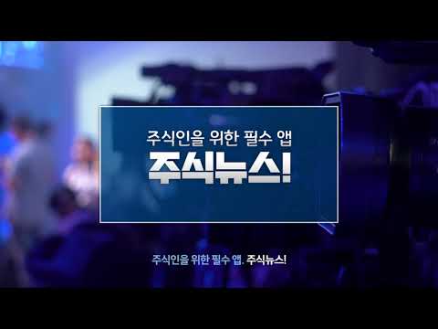 [주식뉴스!] 주식 필수 앱, 가장 빠른 뉴스