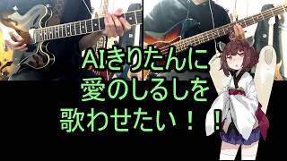 [AIきりたん]愛のしるし[改良バージョン]
