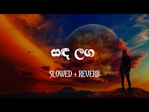 Sanda Langa Slowed And Reverb Sada laga tharu laga (සඳ ලඟ) Sanda Langa - Manjula Pushpakumara