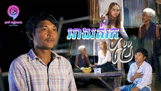 អាងរត់រកម៉ែ | ចាន់ ធី  | MV