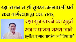 रक्षा बंधन 2021 में कब,कब है श्री कृष्ण जन्माष्टमी पर्व,जाने तारीख,भद्रा ,राखी बांधने का समय