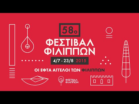 58ο Φεστιβάλ Φιλίππων