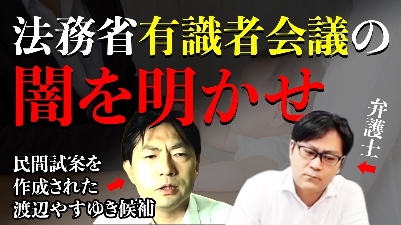 バシャ馬弁護士‘’モリト’’【共同親権】日本の有識者会議の闇を明かせ!/民間試案を作成した渡辺やすゆき候補とコラボ
【目次】
0:00 オープニング
0:18 渡辺やすゆき候補のプロフィール
3:46 弁護士モリトが渡辺やすゆき候補をお呼びした理由
4:34 なぜ、渡辺やすゆき候補が共同親権制度構築に情熱を持ったのか
7:07 渡辺やすゆき候補は法務省案をどう思うか?本音で語ってもらう
10:41 法務省の有識者会議がなぜ偏った案を作るのか
13:48 自民党は共同親権制度にどのような考えを持っているのか?
16:44 渡辺やすゆき候補が考える共同親権の本質とは