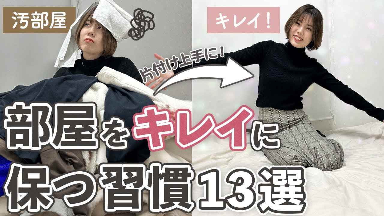 【部屋が片付かない人へ】2023年から始めるべき「部屋をキレイに保つ習慣13選」