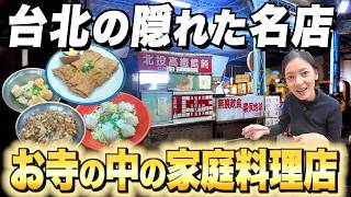 【駅徒歩1分】台北のお寺に隠れた伝説の名店!優しいご夫婦が営む本場台湾の家庭料理が絶品すぎた【台湾楽旅】