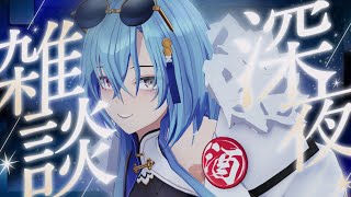 開始 (1) - 【#雑談 】おやすみまったり深夜雑談、寝落ち推奨~【#春雨麗女 #あおぎり高校】