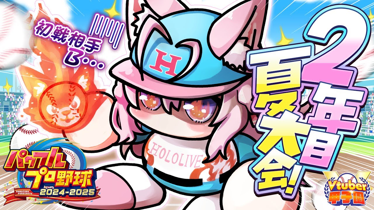 【 #Vtuber甲子園2025 】パワプロ栄冠ナイン！ホロライブ高校2年目夏の大会スタート！～初戦が格上Bランク…絶対に負けられない🔥～ #5 【博衣こより/ホロライブ】