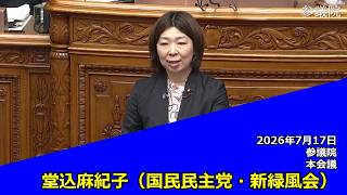 【字幕付き】20260717 参議院 本会議 06 堂込麻紀子 国民民主党・新緑風会