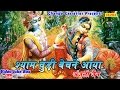 श्याम चूड़ी बेचने आया || Shyam Chudi Bechne Aaya || Hindi Biggest Popular Krishna Bh