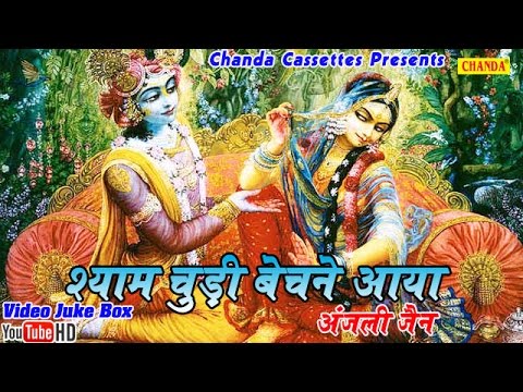 श्याम चूड़ी बेचने आया || Shyam Chudi Bechne Aaya || Hindi Biggest Popular Krishna Bhajan