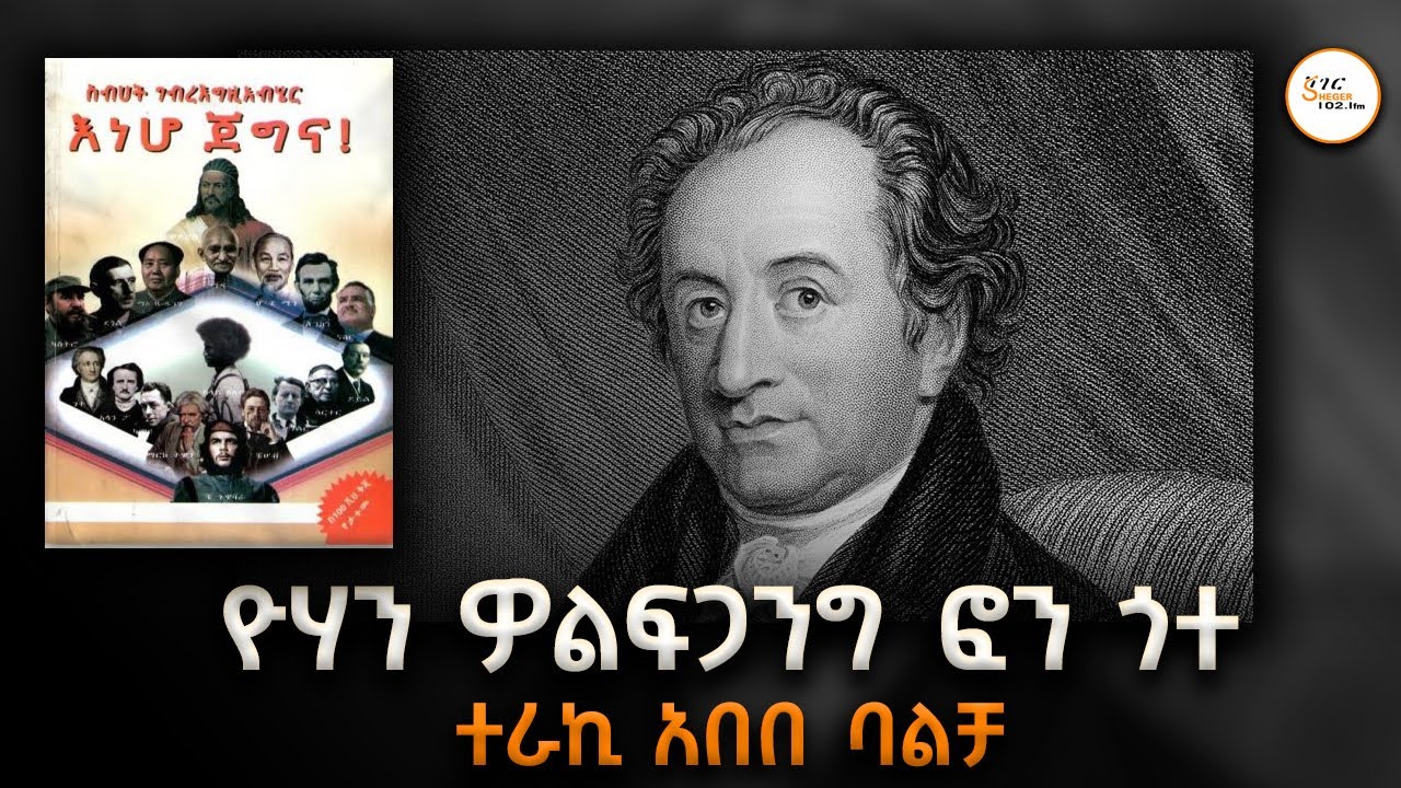 #Sheger_Shelf 'ዮሃን ዎልፍጋንግ  ፎን ጎታ'  በአበበ ባልቻ #shegershelf