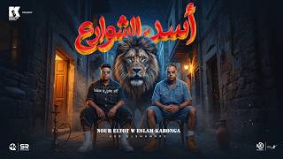 كلمات اغنية اسد الشوارع اسلام كابونجا ونور التوت