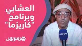"مراد العشابي يتحدث عن تفاصيل برنامج "كاريزما" ويعلن حصريا عن جديده بعد "فاصل ونواصل thumbnail