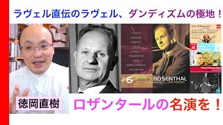 Download lagu ラヴェル直伝のラヴェル演奏「マニュエル・ロザンタール大紹介」ダンディズムあふれるフランス音楽名演奏！【ヒストリカル解説 Vol.138】Manuel Rosenthal 話：徳岡直樹 mp3