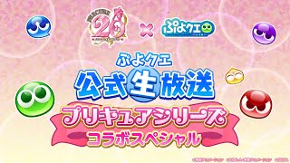 ぷよクエ公式生放送～プリキュアシリーズコラボスペシャル～(2023.2.25)