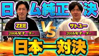 【サトユー vs ZEE】2年半ぶりのコラボ！日ハム日本一オーダー対決！【プロスピA】【リアルタイム対戦】