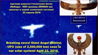 Breaking news! Giant Angel (Nibiru) - UFO (2,500,000 km) in our solar system! April 22, 2018