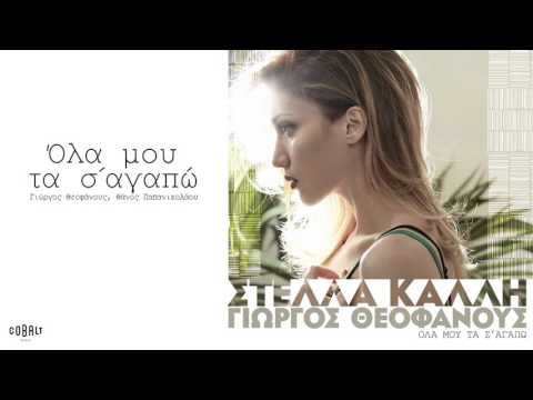 Στέλλα Καλλή - Όλα Μου Τα Σ' Αγαπώ - Official Audio Release