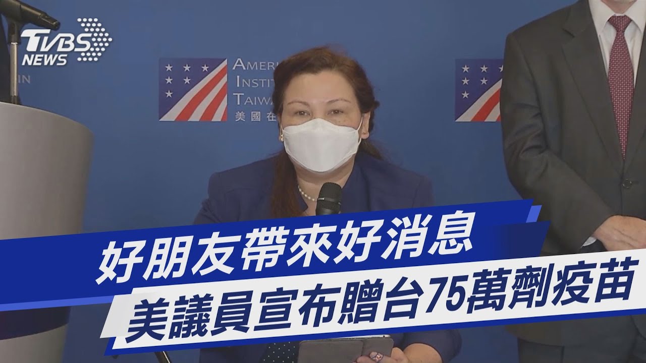 有片/美參議員旋風來台 宣布捐贈台75萬劑疫苗