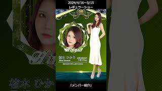 「メンバー紹介【後編】」2024/4/16～レギュラーショー【TaroTV10627】 #ショークラブ #clubtaro #池袋 #taro