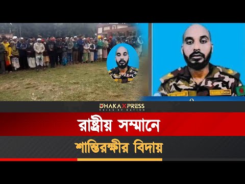 গ্রামের বাড়িতে চিরনিদ্রায় শায়িত হলেন শান্তিরক্ষী মাসুদ রানা