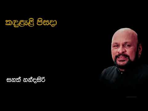 Sanath Nandasiri | කඳුළැළි පිසදා | Kadulali Pisada | සනත් නන්දසිරි | Original Song
