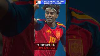 「ファンタスティック11」のひとり、スペインのヤマル(18歳)がワールドカップ初ゴール！NHK ONEでフルマッチ＆２分ハイライト配信中！FIFAワールドカップ2026 | NHK | #shorts
