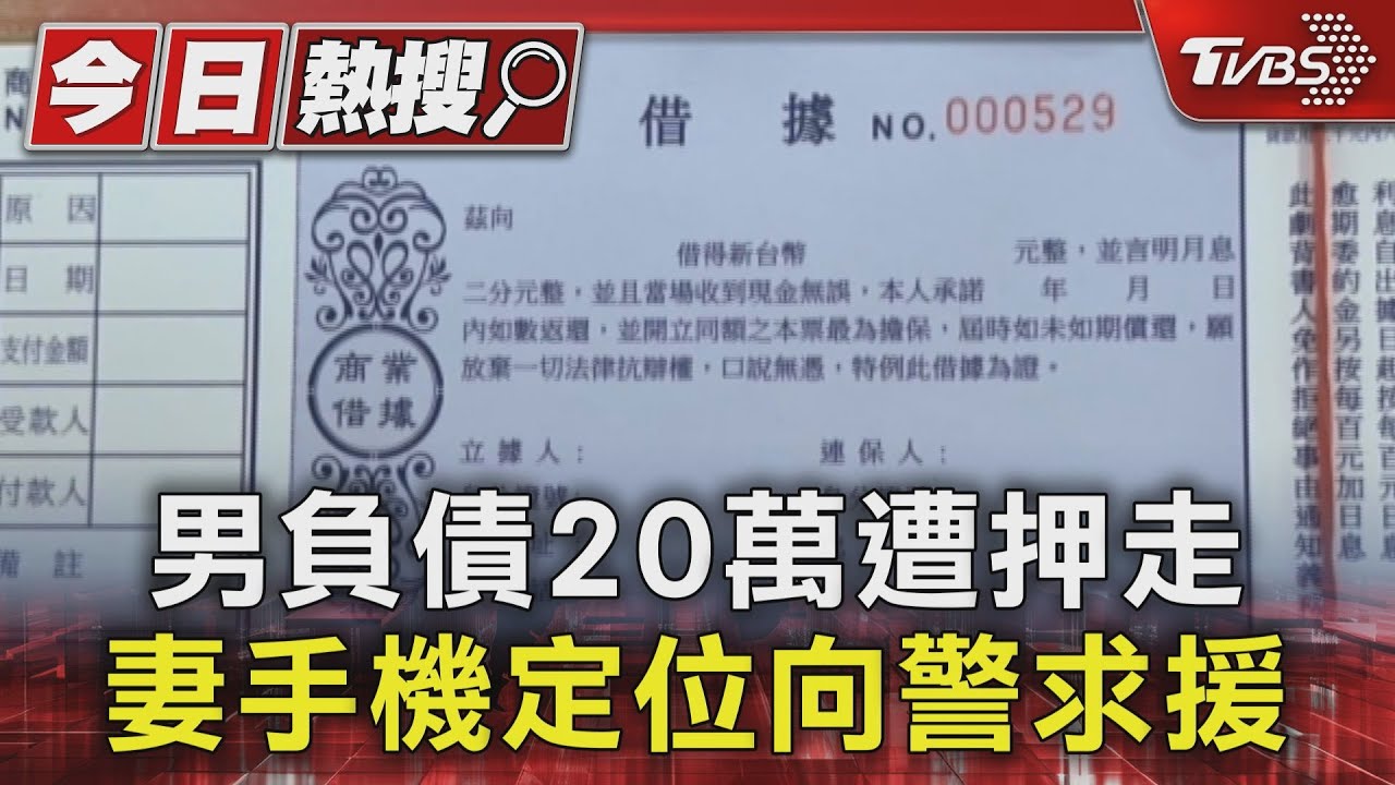 救我!男借高利貸還不出利息被押走 妻手機定位向警求援