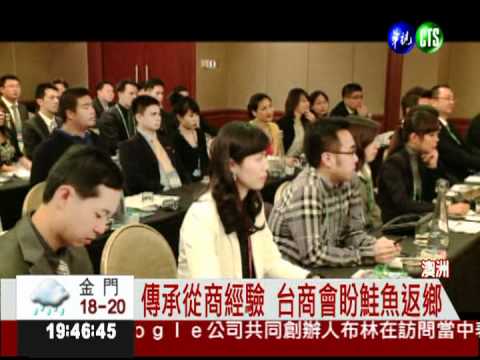 扶植青年才俊! 台商會盼鮭魚返鄉