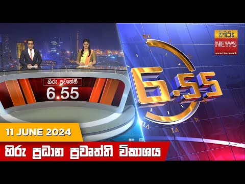 Hiru News 06.55 AM | 2024-06-11