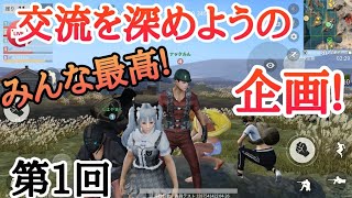 みんなの交流を深めようの企画!!視聴者参加型荒野行動!