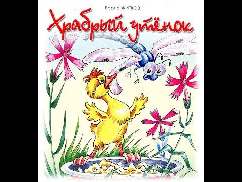 Храбрый утенок