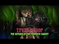 ФНАФ В С Ё ТРЕШ ОБЗОР The Return Of The Pumpkin Rabbit