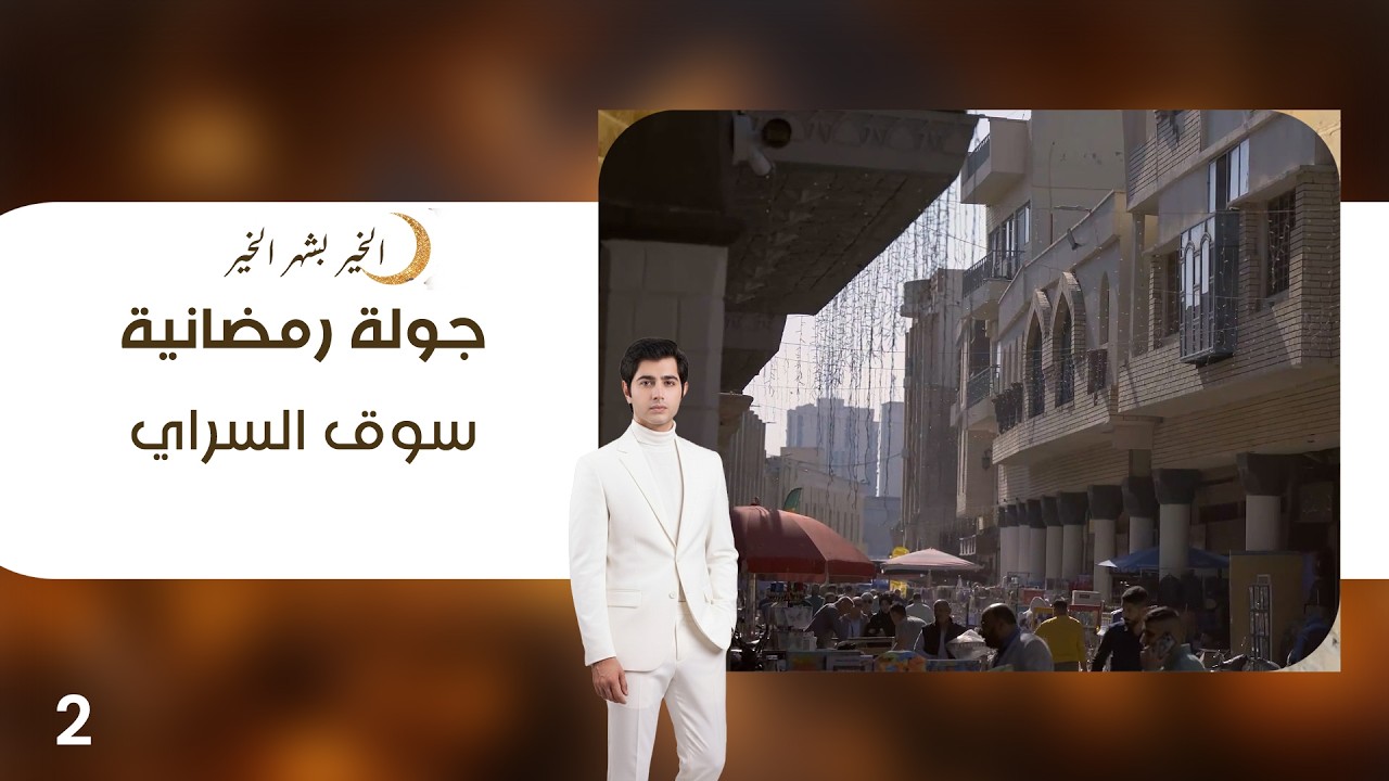 فيديو | سوق السراي - جولة رمضانية - الحلقة ٢