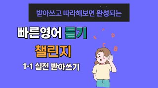 빠른 영어 듣기 챌린지 1-1 Step. 4 실전 받아쓰기  [딕테이션 용 팟캐스트]