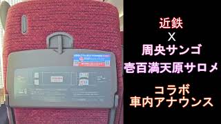 【走行音】スマホ撮り列車走行音＆車内アナウンス【概要欄みてね】