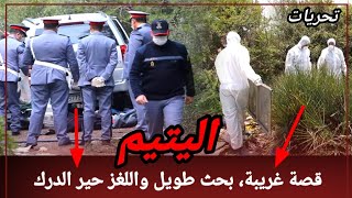 Download lagu اليتيم: كيفاش حصلو لي صفاوها ليه؟ وحدة من القضايا لي كان فيها بحث طويل كيفاش حصل تحريات قصص بوليسية mp3 Download lagu اليتيم: كيفاش حصلو لي صفاوها ليه؟ وحدة من القضايا لي كان فيها بحث طويل كيفاش حصل تحريات قصص بوليسية mp3