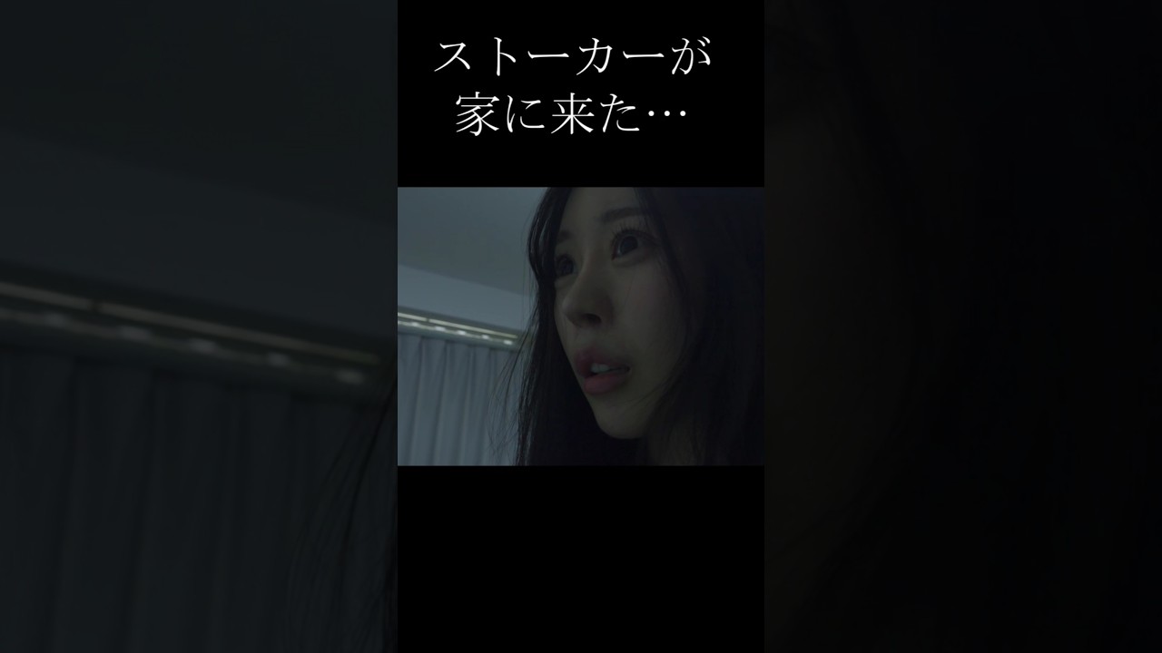ストーカーが家に来てヤバ過ぎる事態に…#ストーカー #恐怖 #horrorstories #ホラー #怖い話 #ヒトコワ