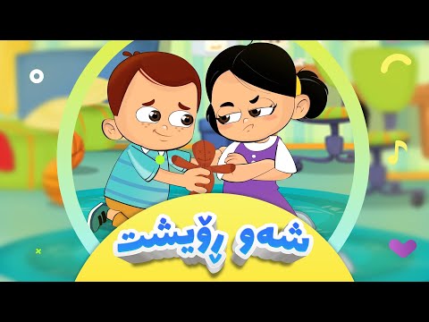 گۆرانیی شەو ڕۆیشت بۆ منداڵان | کەناڵی ئافەرین - Shaw Roisht | afarin kids