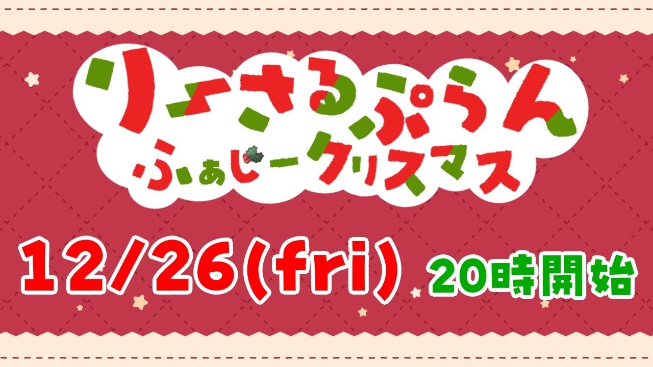 【りーさる学園】ふぁじークリスマス会
