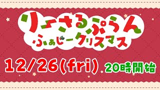 【りーさる学園】ふぁじークリスマス会