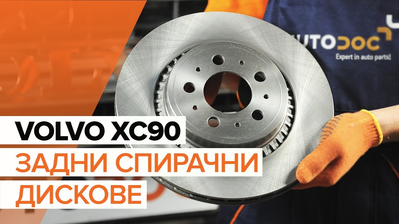 Как се сменят задни спирачни дискове на Volvo XC90 1 – Ръководство за смяна